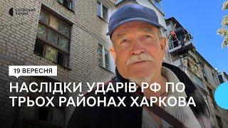 Індустріальний, Салтівський, Шевченківський райони Харкова були під ударом Росії вночі 19 вересня