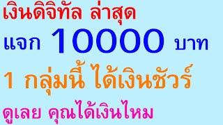 เงินดิจิทัล ล่าสุด แจก 10000 บาท 1 กลุ่มนี้ ได้เงินชัวร์ ดูเลย คุณได้เงินไหม   |  ตอนพิเศษ 2433