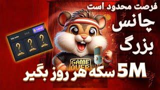 گرفتن دیلی کمبو همستر کمبات | How to get five million free Hamster KomBat Daily Combo