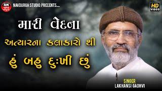 મારી વેદના lakhansi gadhvi ll અત્યારના કલાકારો થી હું બહુ દુઃખી છું ll gujarati lok katha l 2024