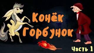 КОНЕК ГОРБУНОК. Часть 1. Тихий голос. Звуки природы.