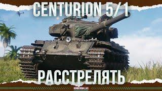 ОДИН ИЗ ТРЁХ - Centurion Mk. 5/1 RAAC