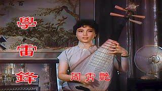 高清彩色修复1963年苏州评弹名家周霄艳的作品《学雷锋》珍藏版