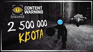 ДОГОНЯЛКИ НА КВОТЕ 2500000 ️ Content Warning #33