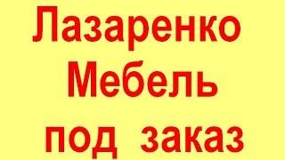 Лазаренко недорогая фирменная офисная мебель под заказ  Запорожье цены