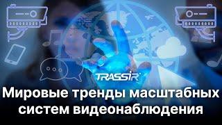 Мировые тренды масштабных систем видеонаблюдения