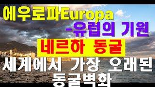 에우로파-유럽의 기원.  네르하 동굴