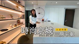 【賣房│換屋】巨蛋商圈｜時尚京城｜質感三房平車｜左營區賣房找小英