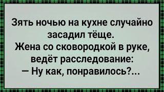 Как Зять Перепутал Тещу с Женой! Сборник Свежих Анекдотов! Юмор!