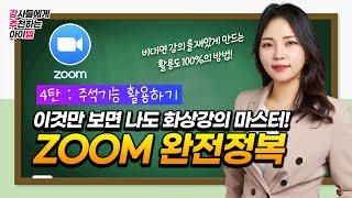 쌍방향 소통하는 줌(zoom) 온라인 수업 주석기능 활용법