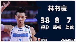 林书豪38分8板7助集锦 |  Jeremy Lin CBA highlight - 38 Pts, 8 Reb, 7 Ast