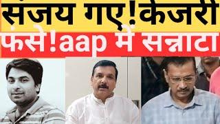 संजय सिंह और अरविंद केजरीवाल फंस गए! AAP! Arvind Kejriwal! Atishi