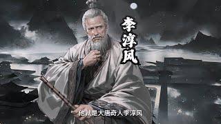 他與袁天罡亦師亦友，大唐全能型人才：李淳風