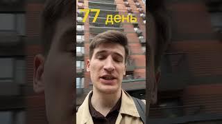 77 день #эксперементнаклиента #москва #недвижимость