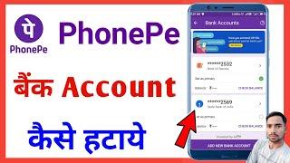 phone pe bank account remove kaise kare | how to remove bank account in phone pe