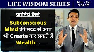 How To Use The Power Of Subconscious Mind To Create Wealth | Life Wisdom Motivation | VED [in Hindi]