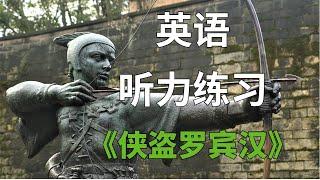 更快速提高你英语听力和阅读的有声书|英国版“水浒传”之《罗宾汉》|反复听外教朗读最后甩掉字幕