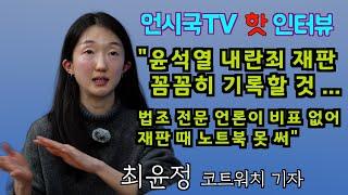 핫인터뷰-최윤정 코트워치 기자 "윤석열 내란죄 재판 꼼꼼히 기록할 것 ...법조 전문 언론이 비표 없어 재판 때 노트북 못 써"