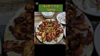 대구 한식 맛집TOP10 #대구여행#대구맛집 #속초여행