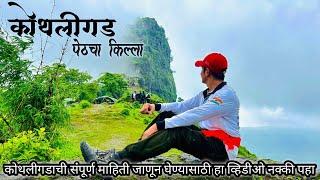 Kothaligad Trek Monsoon | Kothaligad Fort | Pravin Varkute Vlogs | पेठचा किल्ला