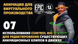 07 Использование Control Rig для редактирования существующих анимационных клипов в движке