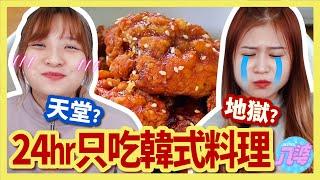 【挑戰】超幸福？24小時只吃韓式料理！韓式泡麵、燒酒、炸雞！ft.黑羽 搞神馬 UMAI美食頻道 路路LULU │八婆BESTIES