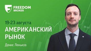 Рынок США: в центре внимания симпозиум в Джексон-Хоул