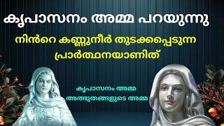 നിൻറെ കണ്ണുനീർ തുടക്കപ്പെടുന്ന പ്രാർത്ഥനയാണിത് l #kreupasanamudampadiprarthana ##miraculousprayer