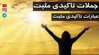جملات تاکیدی مثبت | عبارات تاکیدی مثبت | جملات انگیزشی مثبت