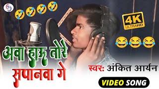 #VIDEO #आवा हाऊ तोरे सपनवा गे | #Ankit Aryan | #Aawa Hau Tore Sapanwa Ge | सुपरहिट मगही सॉन्ग 2022