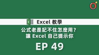 Excel 教學 - 公式老是記不住怎麼用？讓 Excel 自己提示你 EP 49