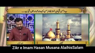 Zikr e Hazrat Imam Hasan Musana AlaihisSalam