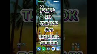 Как скачать видео из тик ток без водяных знаков, как сделать, #tiktok, #shorts