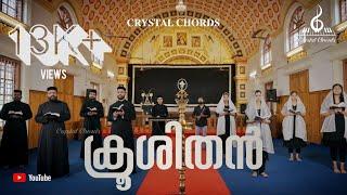 Krooshithan | Syrian Orthodox Good Friday Hymns | ക്രൂശിതൻ | Crystal Chords