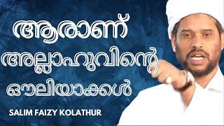 ആരാണ് അല്ലാഹുവിന്റെ ഔലിയാക്കൾ | salim faizy kolathur