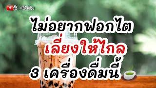 ไม่อยากฟอกไต เลี่ยงให้ไกล 3 เครื่องดื่มนี้|รู้ไว้จะได้ไม่ป่วย |โรคไต |ไตวาย