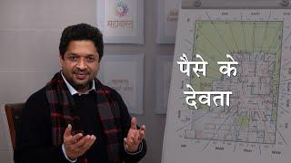 पैसे के देवता | Devtas of Money | Khushdeep Bansal - MahaVastu