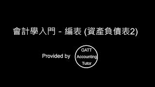 【GATT Accounting Tutor】會計學入門－第七章編表(資產負債表2)