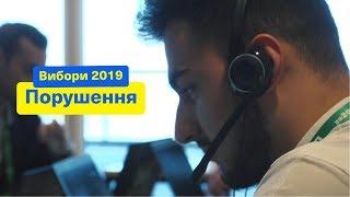 Штаб Зе про порушення на дільницях | Вибори 2019. День виборів