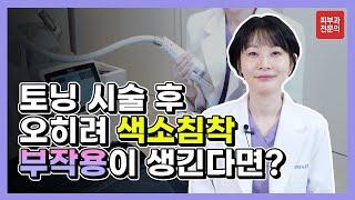 색소침착 레이저 후 부작용이 생긴다면? #레이저토닝#주근깨#토닝부작용