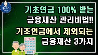 [중요!!] 기초연금 100% 받는 금융재산 관리비법!! 기초연금에서 제외되는 금융재산 3가지!!/기초연금 계산방법, 기초연금 수급대상, 노령연금 수급자격