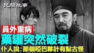 員外重病，藥罐突然破裂，仆人說：那個啞巴夥計有點古怪 #民間故事 #正能量故事 #傳奇故事 #民間傳說 #stroytelling  #秋姐講故事