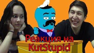 Реакция Молодежи на Мультики от "KuTstupid"