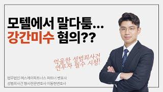 모텔에서 말다툼이 강간미수 라고요?? | 성범죄전문변호사의 변호 전략은?