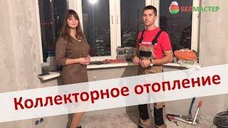 Монтаж коллекторной системы отопления | Белмастер