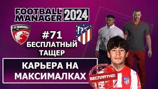 Карьера в FM 2024 на максималках - #71. Бесплатный тащер