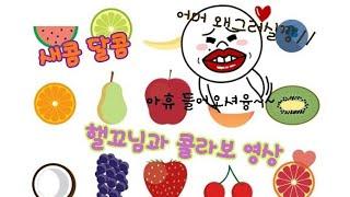 #2두번째편집자편님/햴꾜×밀크 좋아하는과일