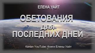 ОБЕТОВАНИЯ для ПОСЛЕДНИХ ДНЕЙ | Елена Уайт | аудиокнига