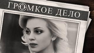 Громкое дело: Кукловод и балерина. Ольга Дёмина.