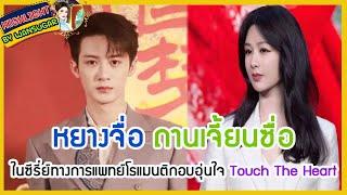 หยางจื่อ ถานเจี้ยนซื่อ ในซีรี่ย์ทางการแพทย์โรแมนติกอบอุ่นใจ Touch The Heart